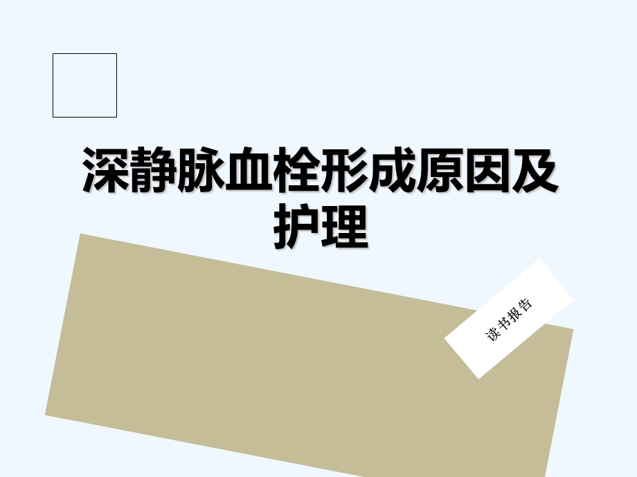 深静脉血栓形成原因及护理读书报告课件.ppt_第1页