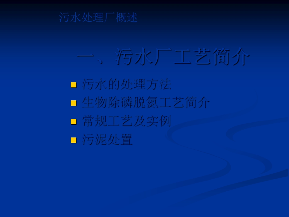 污水处理厂建设及运营的管理要点课件.ppt_第3页