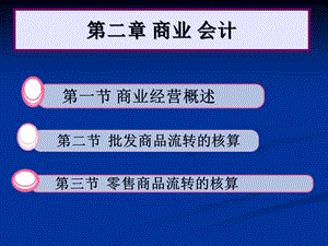 第二章商业会计课件.ppt