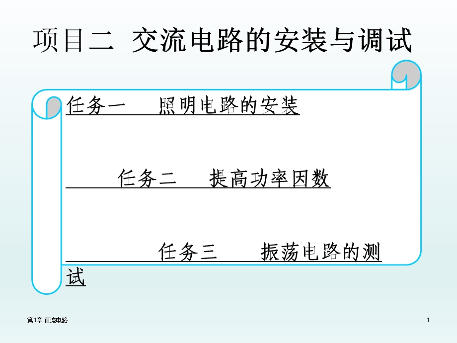 电工技术应用项目课件.ppt_第1页