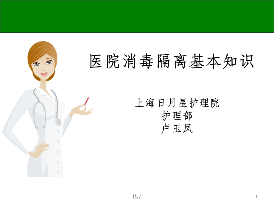 消毒隔离基本知识课件.ppt_第1页