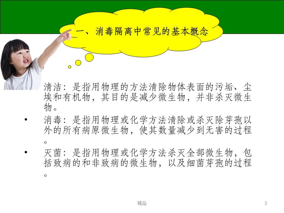 消毒隔离基本知识课件.ppt_第3页