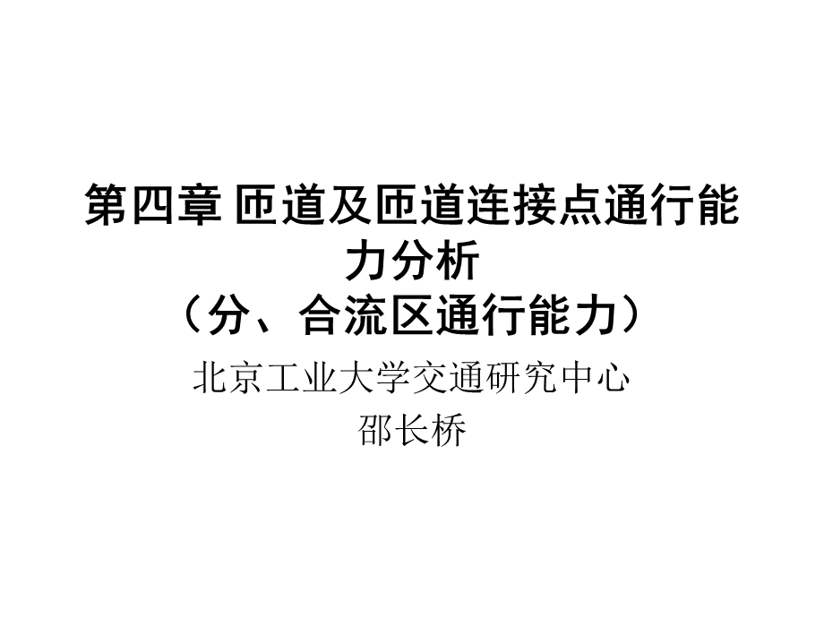 第四章分合流区通行能力分析课件.ppt_第1页