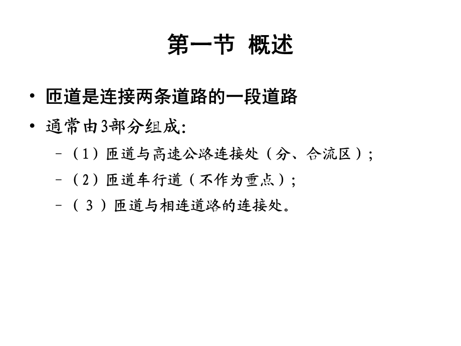 第四章分合流区通行能力分析课件.ppt_第2页