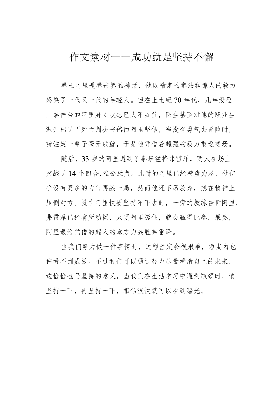 作文素材——成功就是坚持不懈.docx_第1页