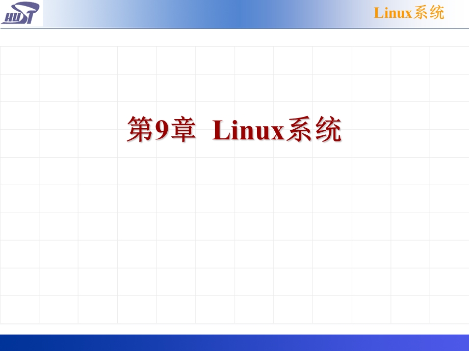 操作系统第9章Linux系统课件.ppt_第1页