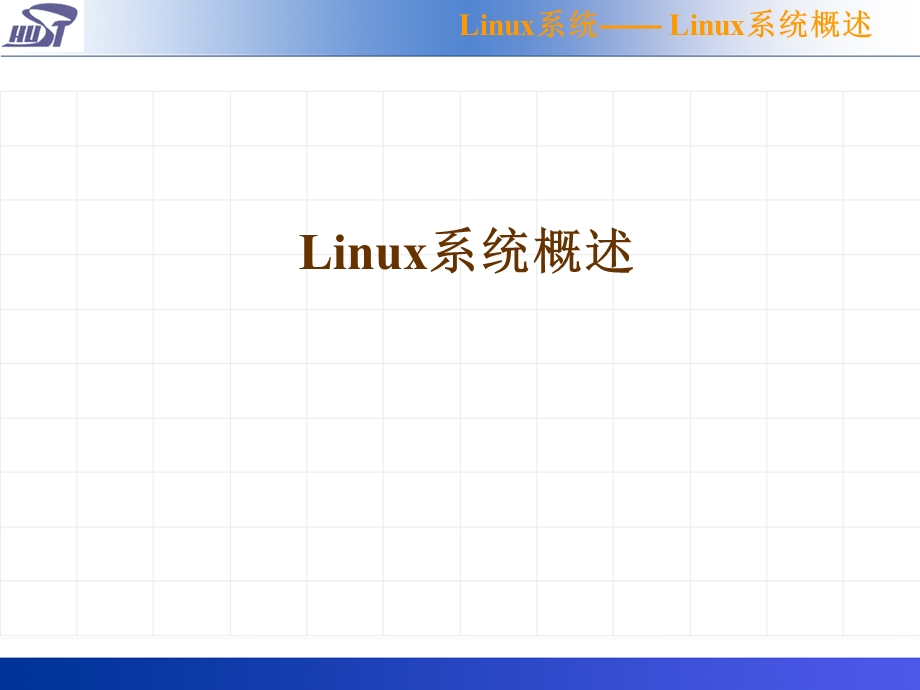 操作系统第9章Linux系统课件.ppt_第3页