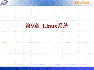 操作系统第9章Linux系统课件.ppt