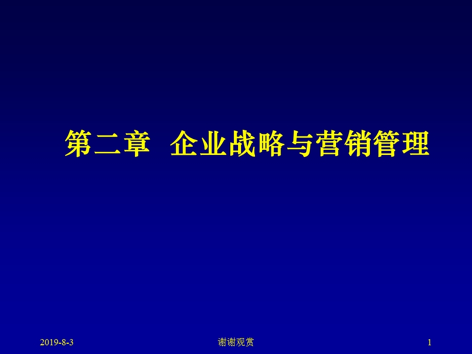 第二章企业战略与营销管理课件.ppt_第1页