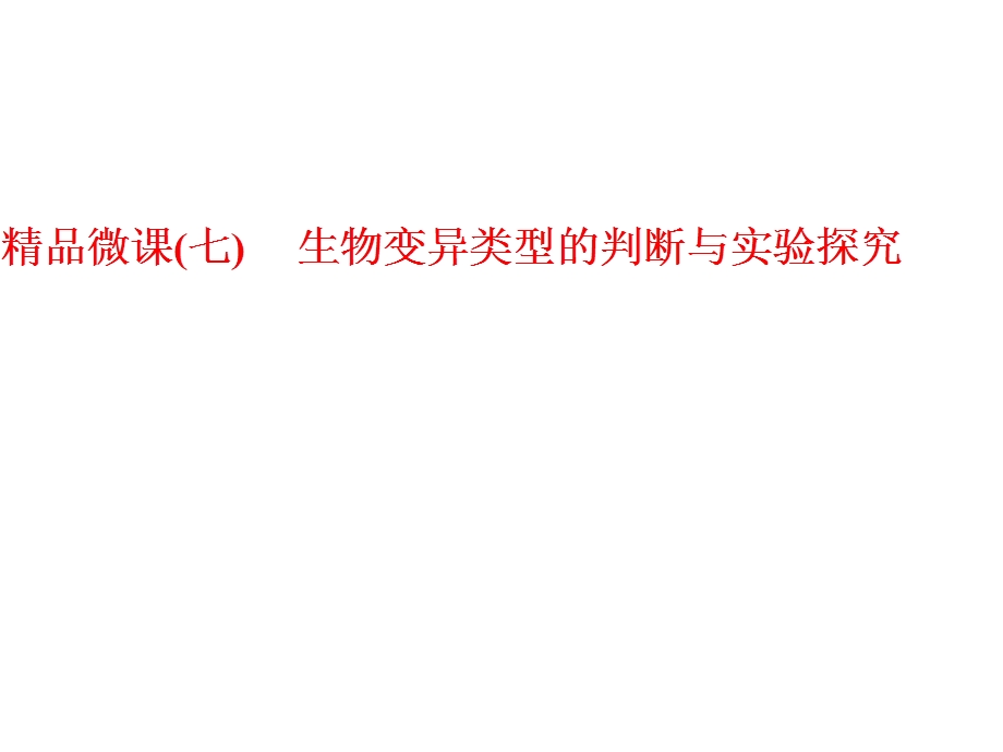 生物变异类型的判断与实验探究课件.ppt_第1页