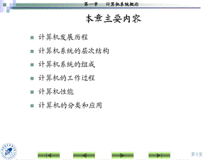 第一章计算机组成原理计算机系统概论课件.ppt