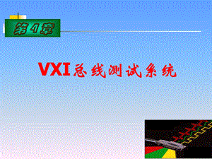 第4章VXI总线测试系统课件.ppt