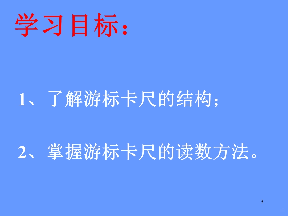 用游标卡尺测量工件课件.ppt_第3页