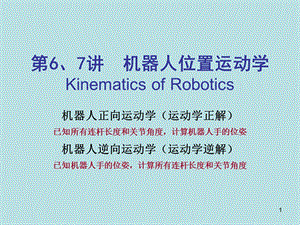 机器人运动学课件ppt.ppt