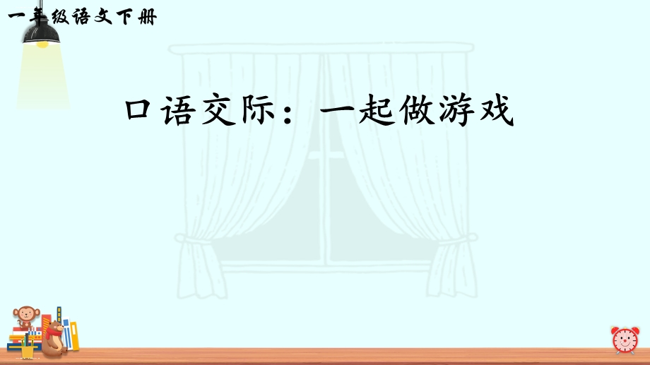 新部编版一年级下册《口语交际一起做游戏》课件.ppt_第1页