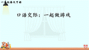 新部编版一年级下册《口语交际一起做游戏》课件.ppt