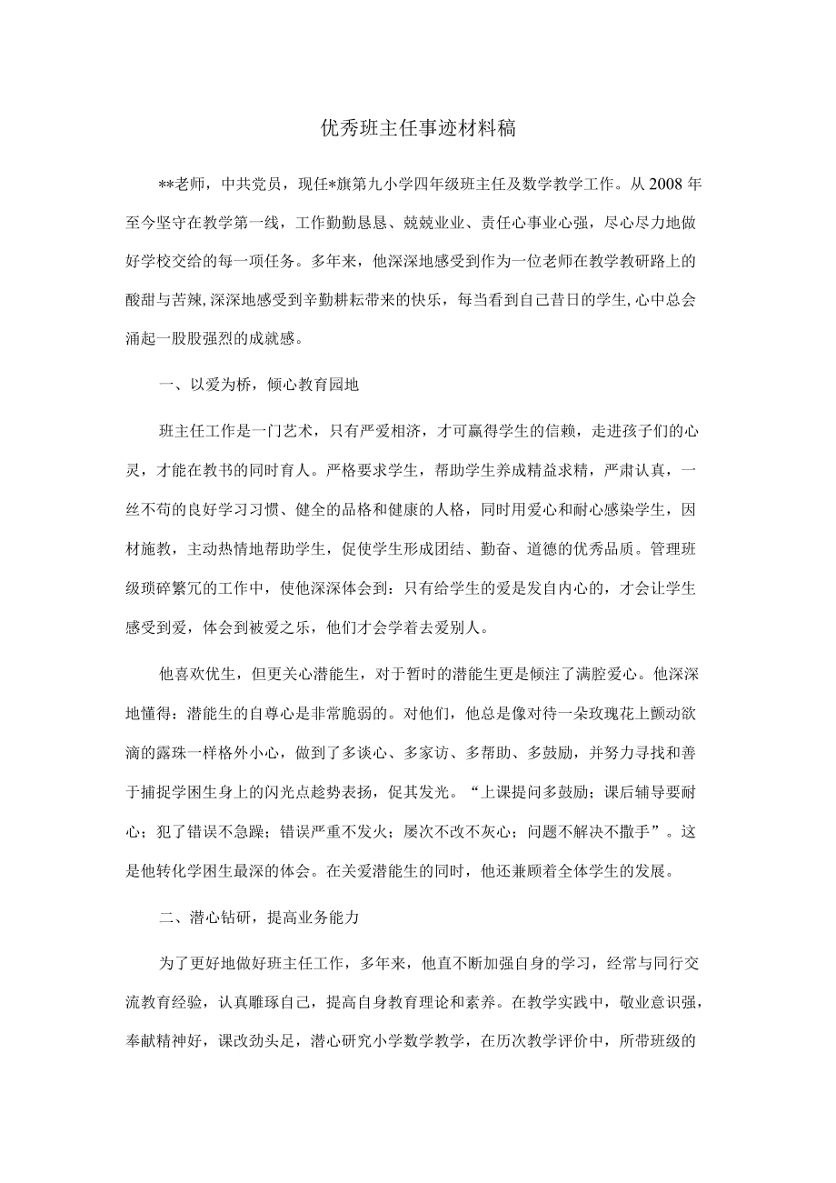 优秀班主任事迹材料稿.docx_第1页