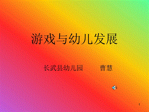 游戏与幼儿发展课件.ppt