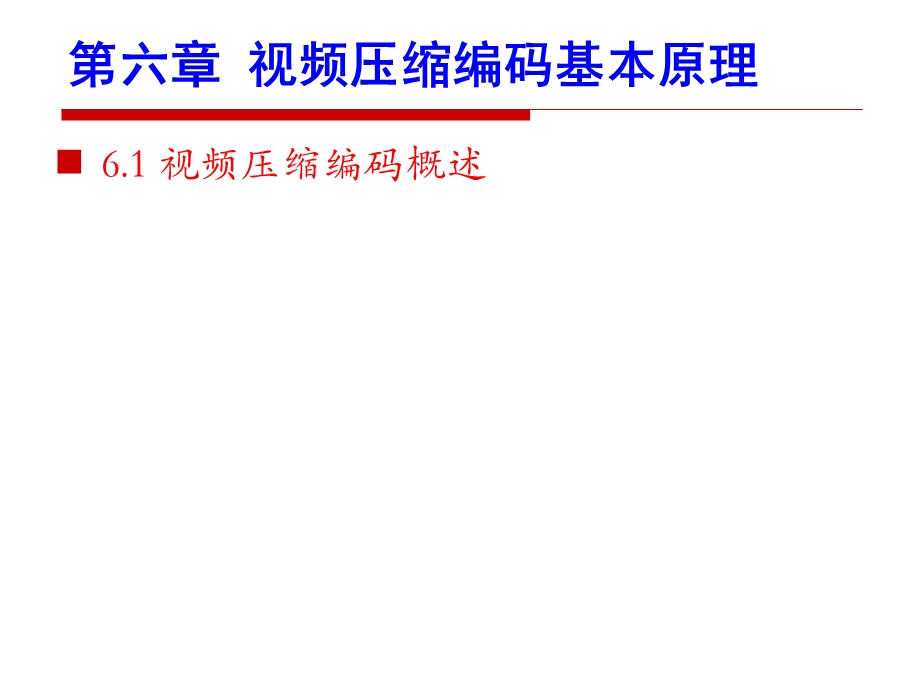 数字视频处理6章课件.ppt_第1页