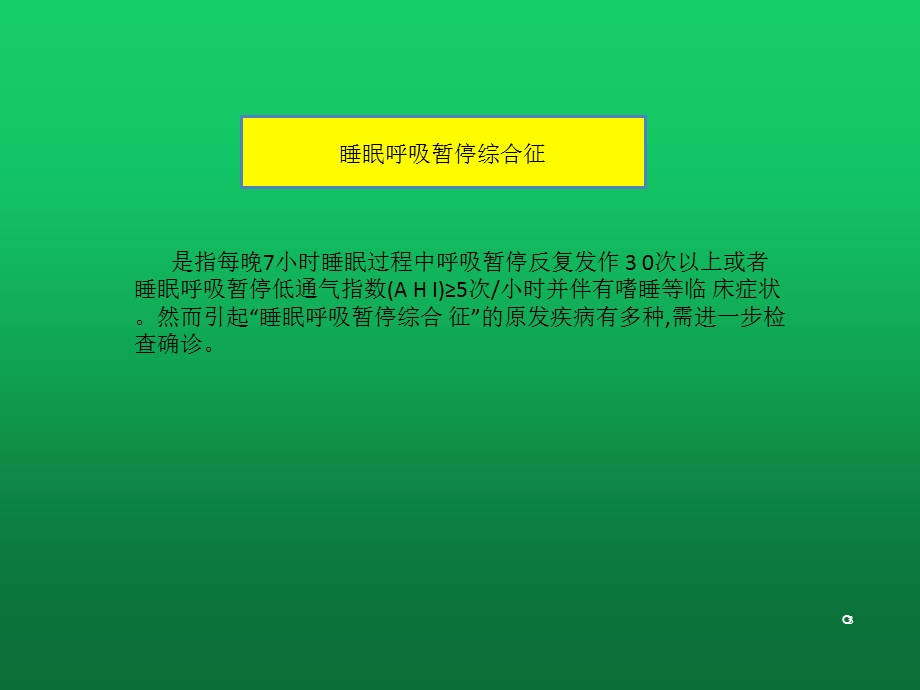 睡眠呼吸暂停综合征与睡眠诊断课件.pptx_第3页