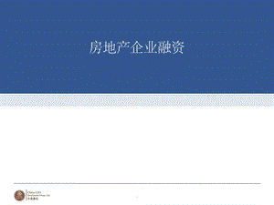 房地产企业融资完整课件.ppt