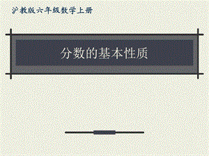 沪教版数学六年级上册分数的基本性质课件.pptx