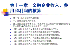 第十一章金融企业收入、费用和利润的核算解析课件.ppt