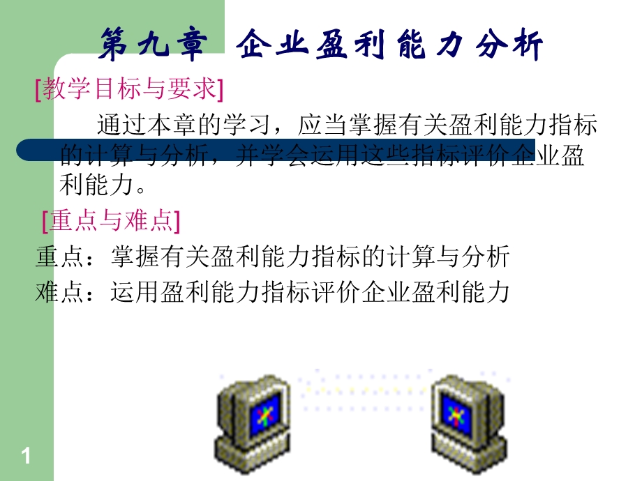 盈利能力分析和发展能力分析课件.ppt_第1页