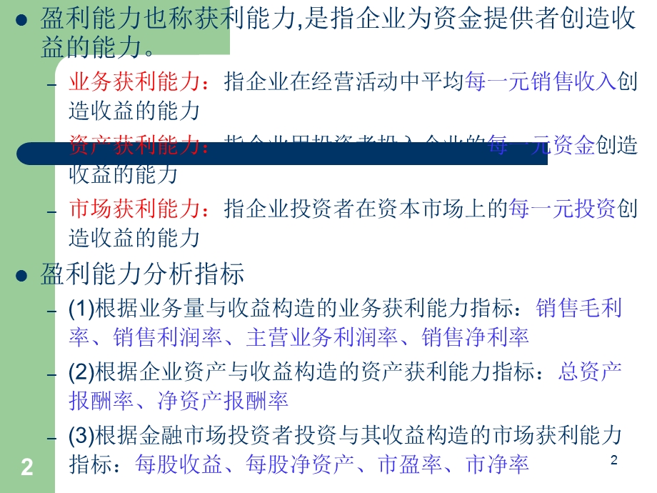 盈利能力分析和发展能力分析课件.ppt_第2页