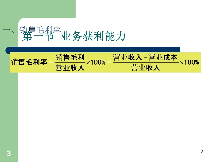 盈利能力分析和发展能力分析课件.ppt_第3页