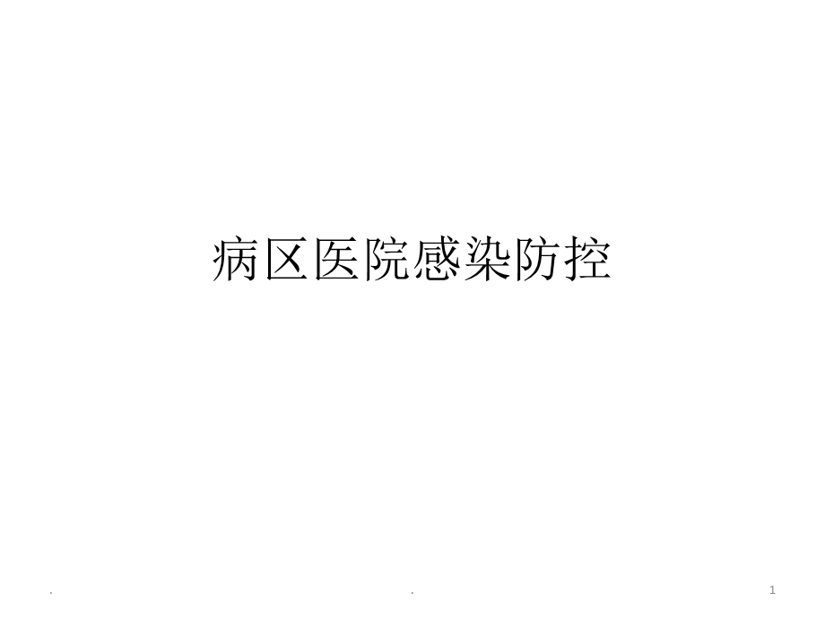 病区医院感染防控课件.ppt_第1页