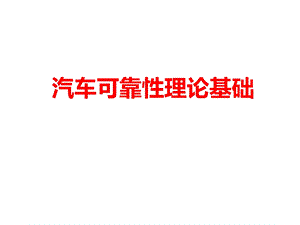 汽车可靠性理论基础课件.ppt