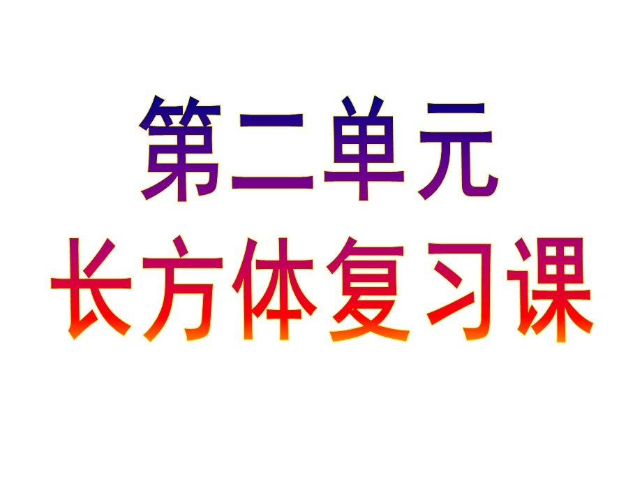 新北师大版五年级数学下长方体一综合复习习题课件.pptx_第1页