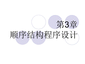 第3章顺序结构程序设计课件.ppt