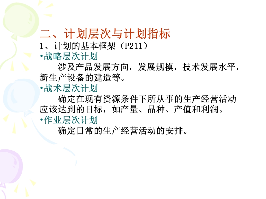 生产计划管理教材课件.ppt_第3页