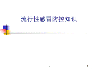 流行性感冒防控知识课件.ppt