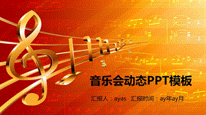 简约音乐会动态PPT模板课件.pptx