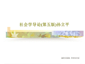 社会学导论（第五版）课件.ppt