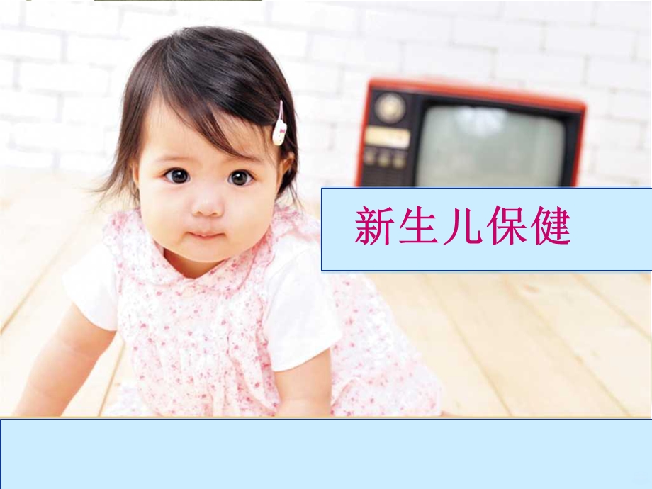 新生儿保健课件.ppt_第1页