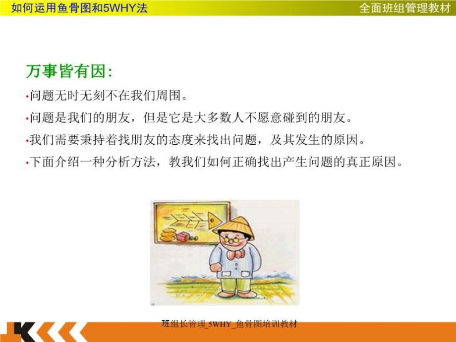 班组长管理5WHY鱼骨图培训教材课件.ppt_第3页