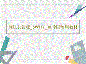 班组长管理5WHY鱼骨图培训教材课件.ppt