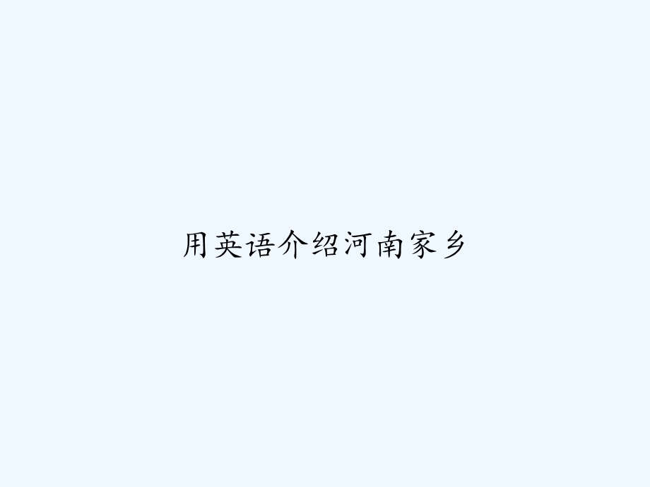 用英语介绍河南家乡课件.ppt_第1页