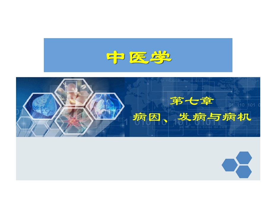 病因发病和病机课件.ppt_第2页