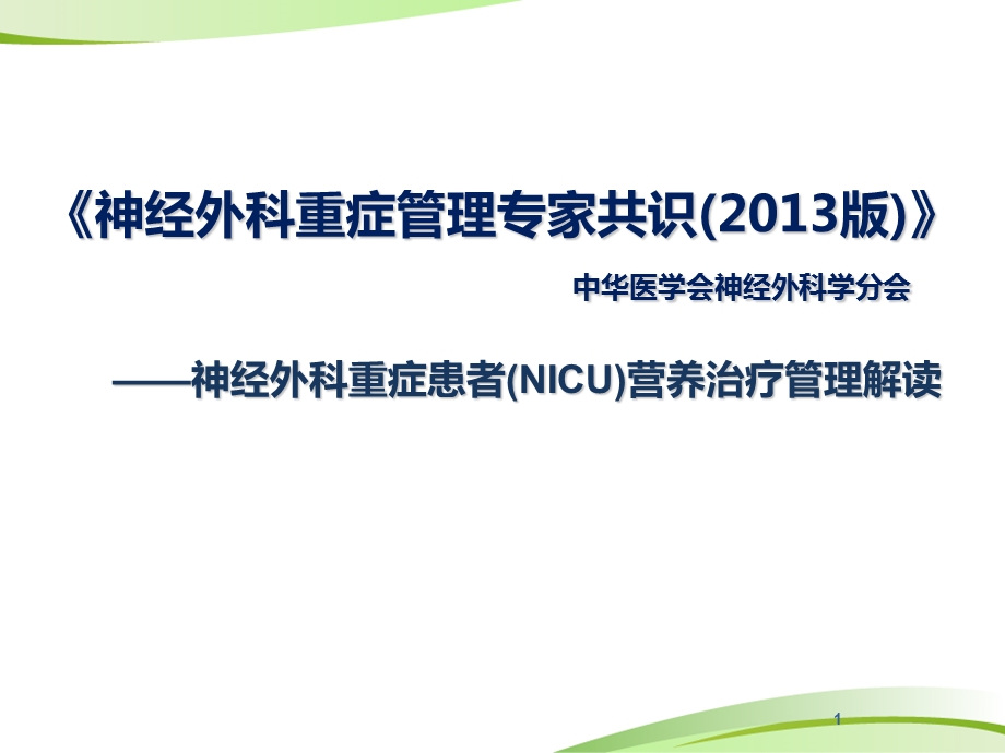 神经外科重症患者的肠内营养共识课件.ppt_第1页