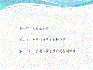 水质指标及标准课件.ppt