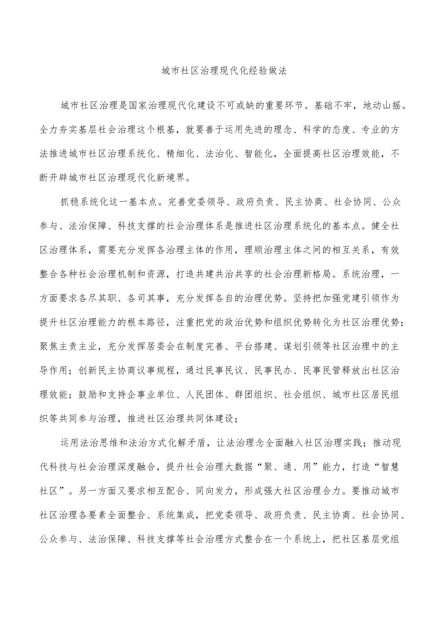 城市社区治理现代化经验做法.docx