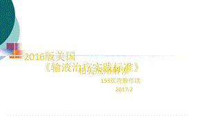 更新版新静疗标准解读课件.ppt