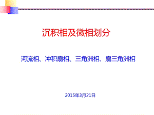 沉积相及微相划分课件.pptx