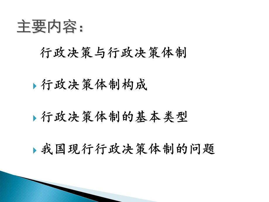 第五章行政决策体制课件.ppt_第2页