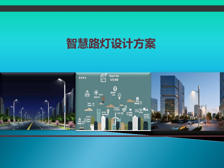 智慧路灯设计方案课件.ppt_第1页